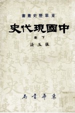 中国现代史 下