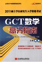 2011硕士学位研究生入学资格考试 GCT数学高分指南