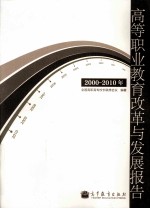 高等职业教育改革与发展报告 2000-2010年