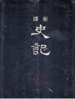 新译史记 8 列传 3