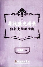 寻找历史场景 戏剧史学面面观