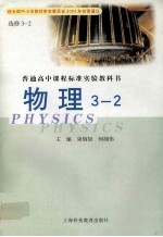 普通高中课程标准实验教科书 物理 3-2