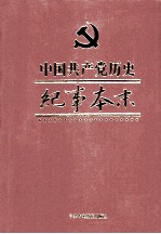 中国共产党历史纪事本末 第3卷