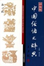 中国俗语大辞典 辞海版