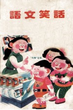 语文笑话：文字卷