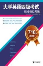 710分(新题型)大学英语四级考试标准模拟考场