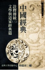 中国经典诠释传统 3 文学与道家经典篇