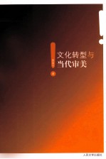 文化转型与当代审美