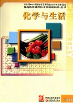 普通高中课程标准实验教科书 化学 化学与生活