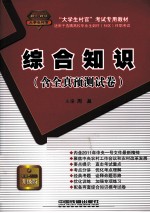 “大学生村官”考试专用教材 综合知识 含全真预测试卷 2011-2012大学生村官