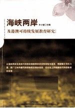 海峡两岸及港澳可持续发展教育研究
