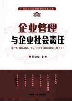 企业管理与企业社会责任