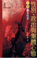性别、政治与集体心态 中国心文化史