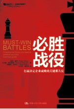 必胜战役 打赢决定企业成败的关键那几仗