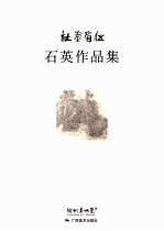 伍眉画社 石英作品集