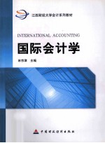 国际会计学