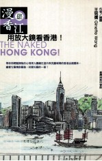 漫游香江 用放大镜看香港