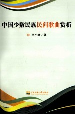 中国少数民族民间歌曲赏析