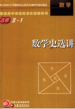 普通高中课程标准实验教科书 选修3-1 数学史选讲