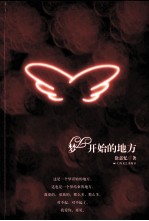 梦开始的地方