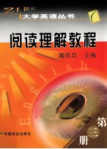阅读理解教程 第3册