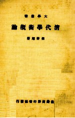 清代学术概论