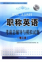 全国专业技术人员职称英语等级考试专用教材 2010职称英语考前总辅导与模拟试题 理工类