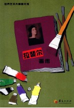 拉斐尔画传