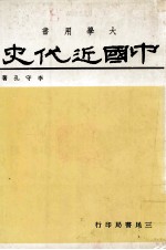 中国近代史 近代史及现代史