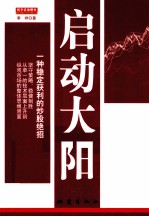 启动大阳 一种稳定获利的炒股绝招