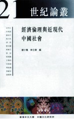 经济伦理与近现代中国社会