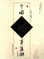中国酒事集觀 白酒卷