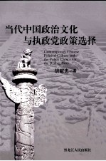 当代中国政治文化与执政党政策选择