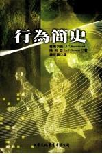 行为简史