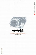 高建群大西北三部曲 3 六六镇