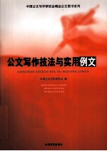 公文写作技法与实用例文
