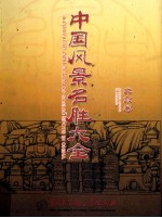中国风景名胜大全 中英文本 北京卷