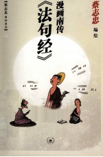 漫画南传 法句经
