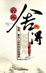 学会舍得