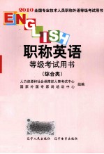 职称英语等级考试用书 综合类
