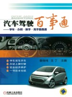 汽车驾驶百事通 学车·办照·新手·高手路路通
