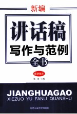 新编讲话稿写作与范例全书