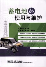蓄电池的使用与维护