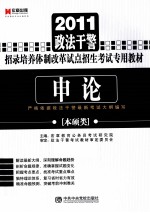 2011政法干警招录培养体制改革试点招生考试专用教材 申论 本硕类
