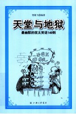 天堂与地狱 最幽默的犹太笑话149则