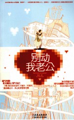 别动我老公