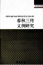 春秋三传义例研究