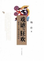 戏谑与狂欢 新型二人转艺术特征论