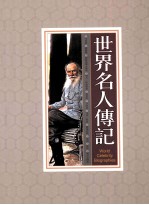 世界名人传记 第4册