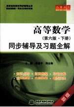 《高等数学(第6版·下)》同步辅导及习题全解